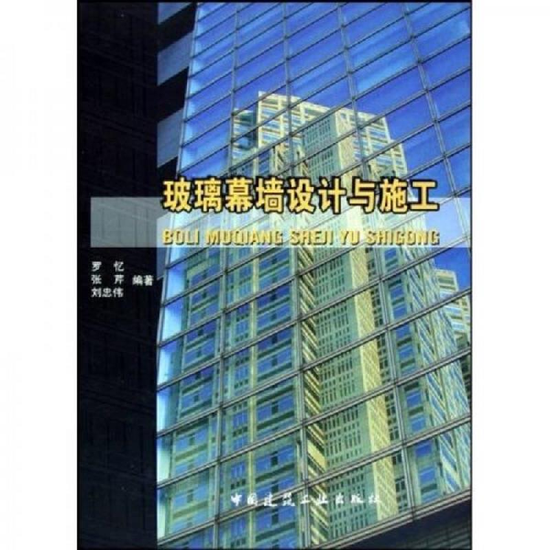 正版速发9787112073115 玻璃幕墙设计与施工 杨嗣信 中国建筑工业出版社