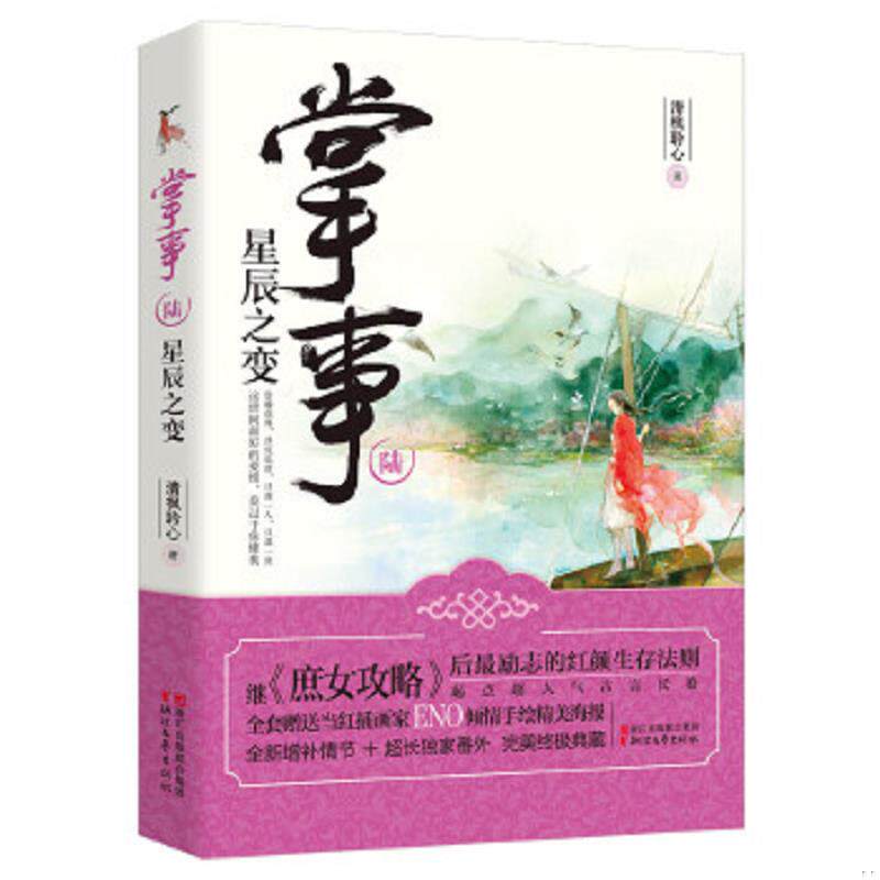 正版速发9787533942816 掌事6 星辰之变 清枫聆心 浙江文艺出版社
