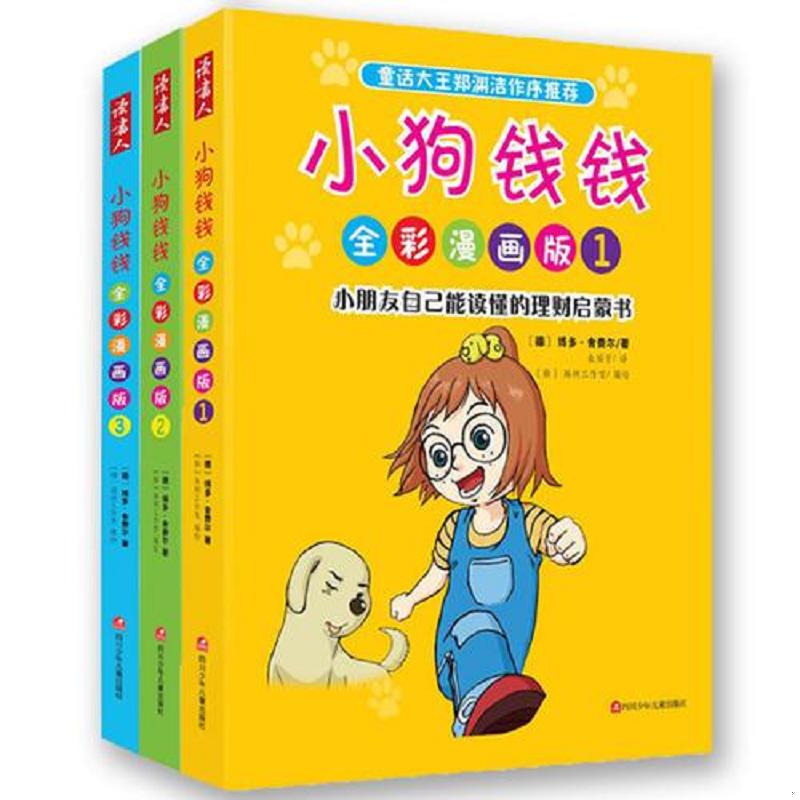 正版速发9787536563605 小狗钱钱全彩漫画版3 〔德〕博多舍费尔著,金福子译 四川少儿出版社图片