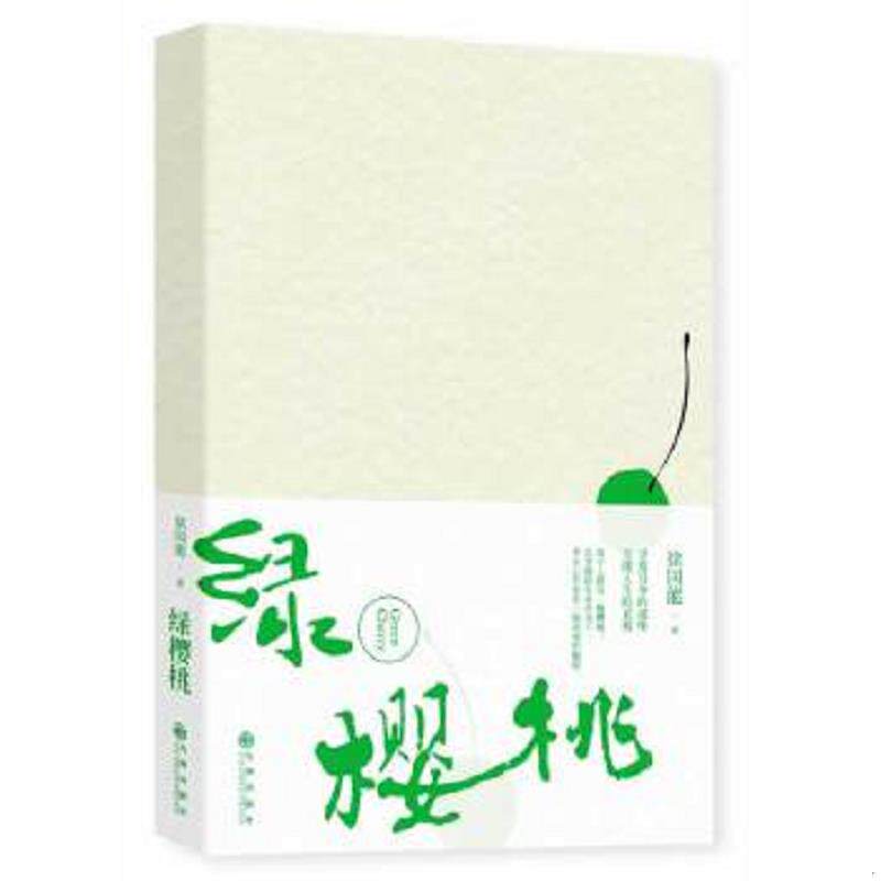 正版速发9787510826535 绿樱桃 徐国能 著 九州出版社