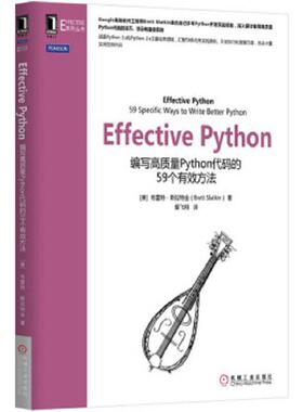 正版速发9787111523550 Effective Python：编写高质量Python代码的59个有效方法 [美]布雷特·斯拉特金 机械工业出版社