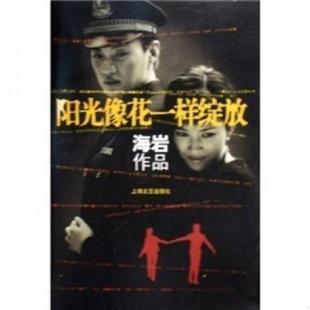 上海文艺出版 正版 海岩著 阳光像花一样绽放海岩作品 社 速发9787532129232