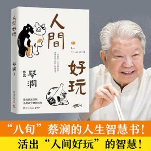 蔡瀾著 圖書 正版 沒有外書衣了 人間好玩 內(nèi)頁全新 博集天卷出品 速發(fā)9787540490423 湖南文藝出版 社
