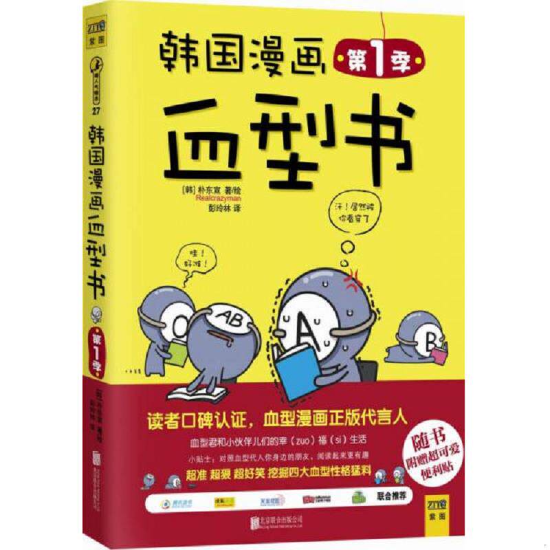 正版速发9787550231849 韩国漫画血型书·第1季(新版) Realcrazyman 北京联合出版公司