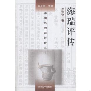 速发9787305060823 南京大学出版 海瑞评传 著 社 李锦全 正版