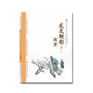 速发9787548828556 济南出版 讲好中国故事系列丛书：龙文鞭影故事 单承彬 社 上册 正版