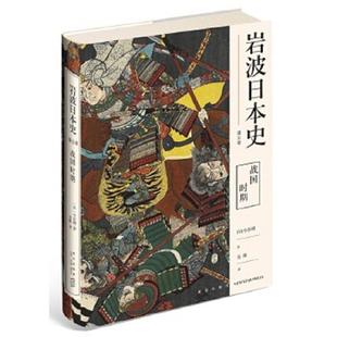 正版速发9787513338844 岩波日本史第五卷战国时期 【买我 保正 高端塑封】 [日]今谷明著;吴限译; 新星出版社