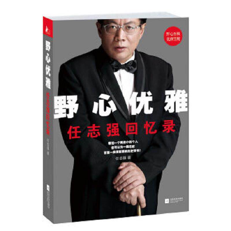 正版速发9787539965598 野心优雅：任志强回忆录 任志强 江苏文艺出版社