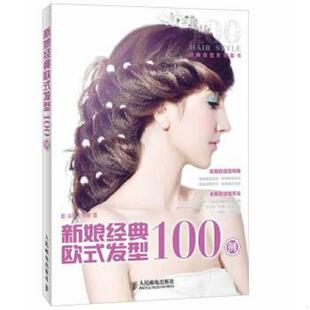 欧式 新娘经典 发型100例 温狄 社 正版 人民邮电出版 速发9787115338167