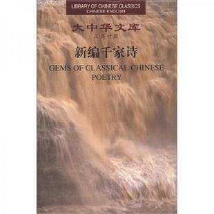 汉英对照 袁行霈编 徐放 正版 许渊中英译 大中华文库：新编千家诗 韩珊今译 中华书局 速发9787101049404