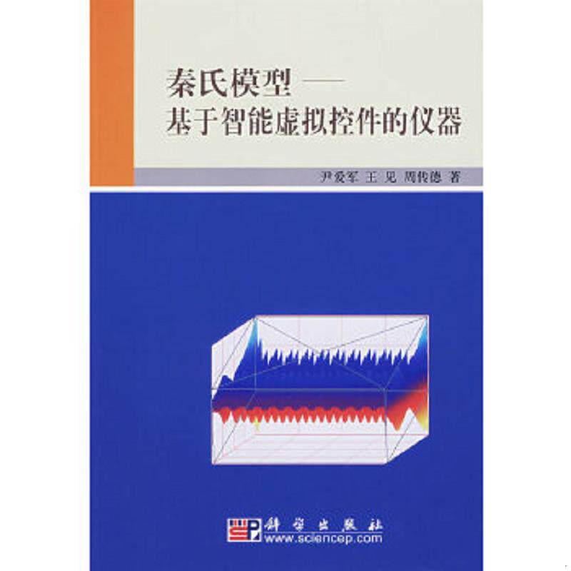 正版速发9787030183286 秦氏模型 基于智能虚拟控件的仪器  尹爱军著 科学出版社 尹爱军王见周传德著 科学出版社