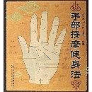 刘伯海 手部按摩健身法 孙艳红 王蔚平编著 社 正版 化学工业出版 速发9787502581411