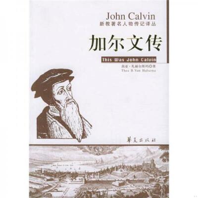正版速发9787508038667 加尔文传 茜亚·凡赫尔斯玛著,王兆丰　译 华夏出版社
