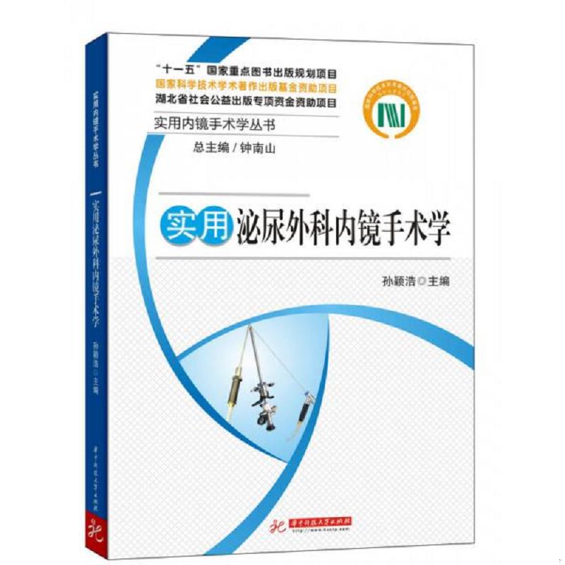 正版速发9787560977942 实用内镜手术学丛书&middot;实用泌尿外科内镜手术学 孙颖浩编 华中科技大学出版社