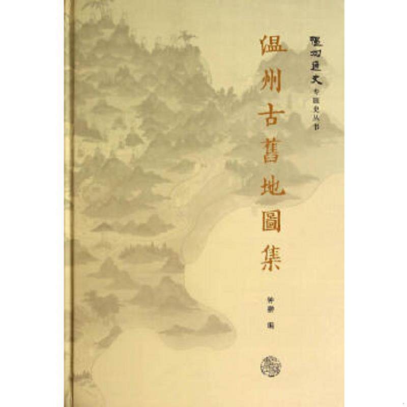 正版速发9787545808407 温州古旧地图集 钟翀　编 上海书店出版社