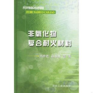冶金工业出版 正版 洪彦若 非氧化物复合耐火材料 社 速发9787502431631