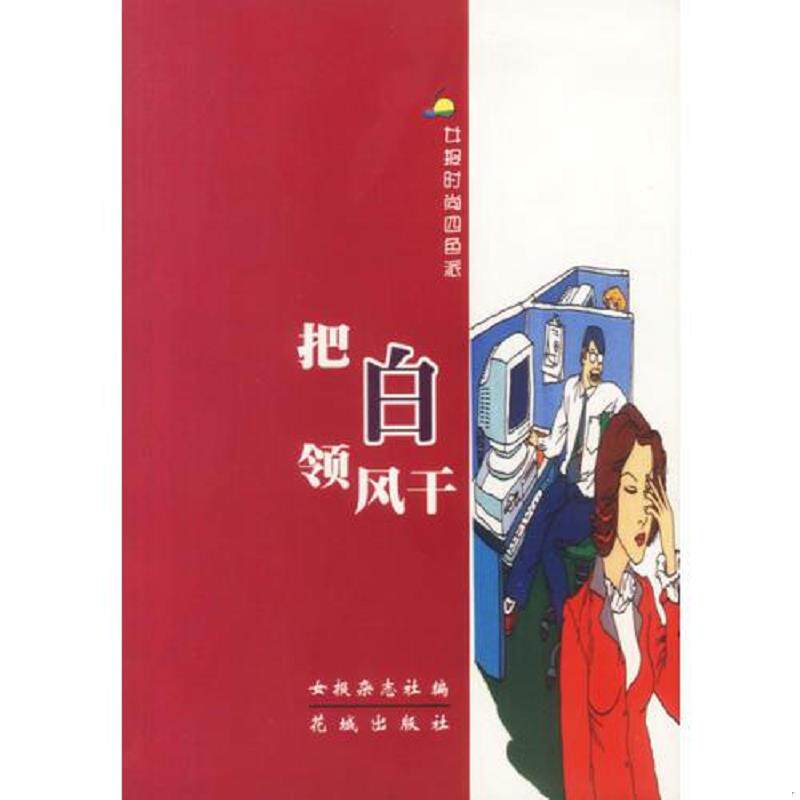 正版速发9787536037021 把白领风干 女报杂志社编 花城出版社
