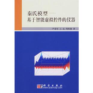 正版速发9787030183286 秦氏模型：基于智能虚拟控件的仪器 尹爱军王见周传德著 科学出版社
