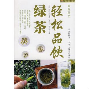 中国轻工业出版 社2008年第1版 内页干净整洁无字迹 速发9787501962143 无划 外品内页如图 轻松品饮绿茶 实物拍图 正版 第1次印刷