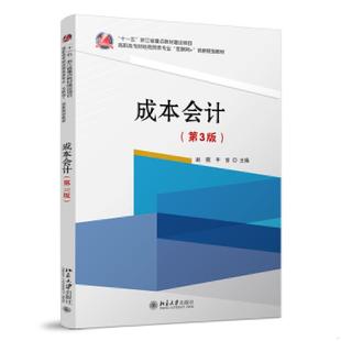 第3版 成本会计 高职高专财经商贸类专业 赵霞平音 社 正版 北京大学出版 速发9787301328231