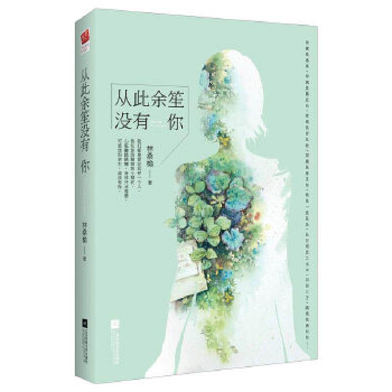 正版速发9787539980867 从此余笙没有你 林桑榆 江苏凤凰文艺出版社