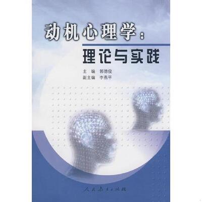 正版速发9787107191343 动机心理学:理论与实践 郭德俊　主编 人民教育出版社