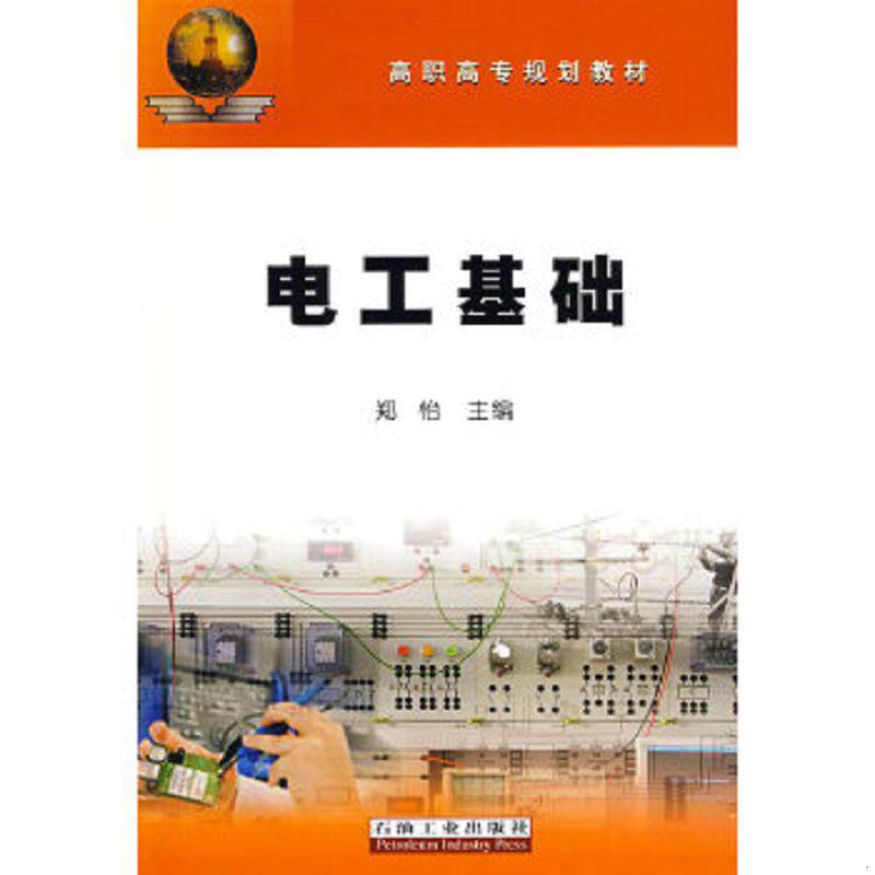 正版速发9787502166571 电工基础 郑怡　主编 石油工业出版社