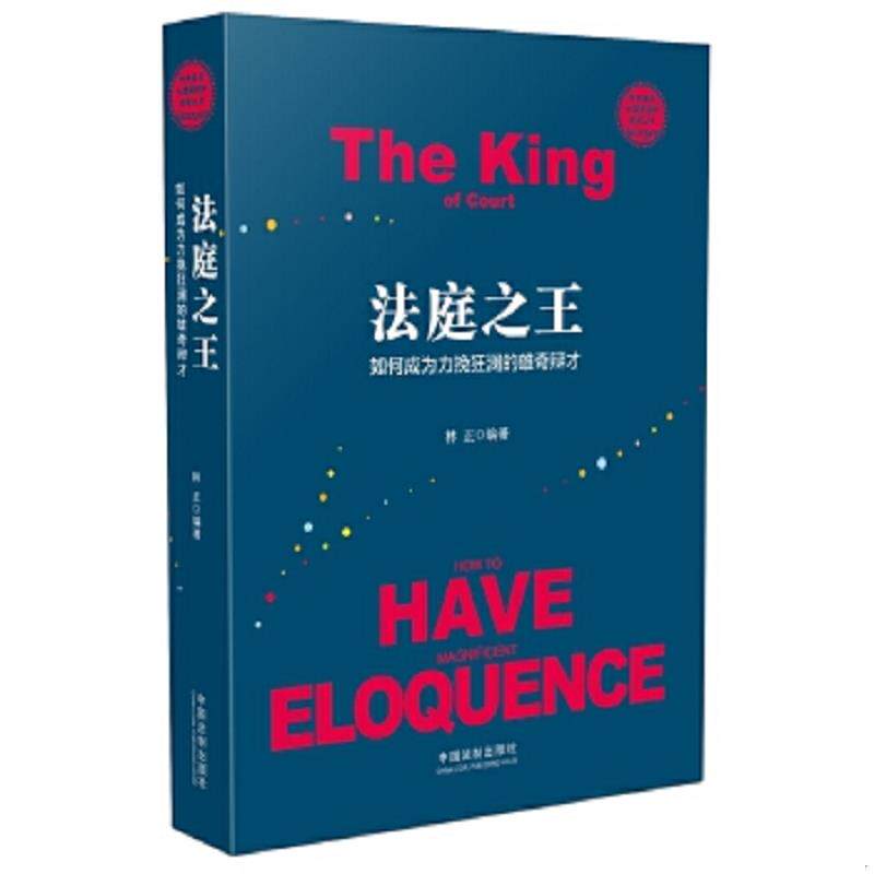 正版速发9787509378199 法庭之王 林正 中国法制出版社