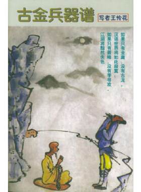 正版速发9787801661432 古金兵器谱 王怜花著 中国档案出版社