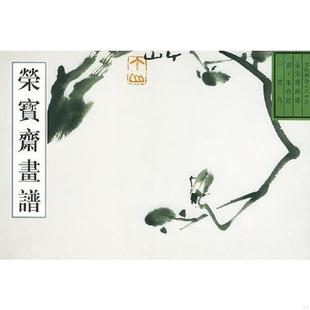 清 荣宝斋古代画谱朱耷花鸟 朱耷绘 唐辉编 社 正版 荣宝斋出版 速发9787500304449