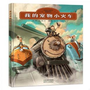 宠物小火车 美 天津人民出版 速发9787201130125 社 183;伊顿著 凯迪克大奖得主精选绘本：我 183;卡特& 正版 詹森&