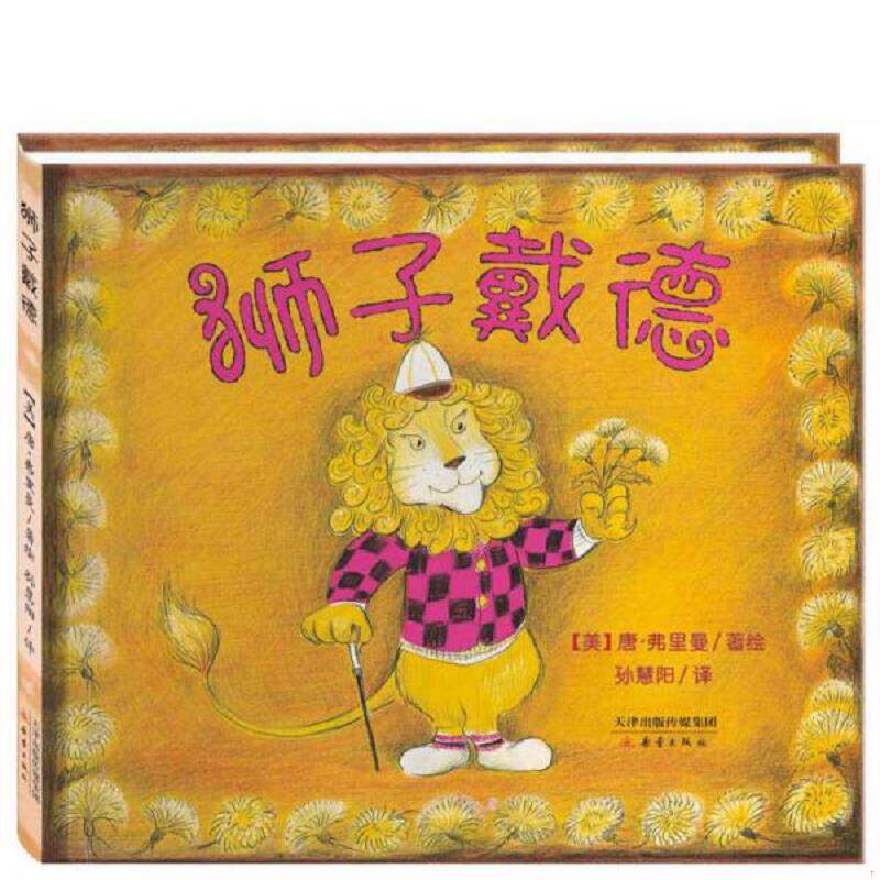 正版速发9787530760093 尚童童书：狮子戴德 【美】唐·弗里曼著,孙慧阳译 新蕾出版社