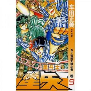 9：为了我 女神之卷 中国少年儿童出版 速发9787500787280 社 梁晓岩译 圣斗士星矢 车田正美著 正版 日