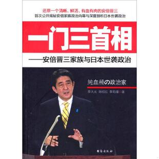 台海出版 一门三首相 无塑封 旧书九成新 社 等著 李大光 安倍晋三家族与日本世袭政治 速发9787516801352 正版