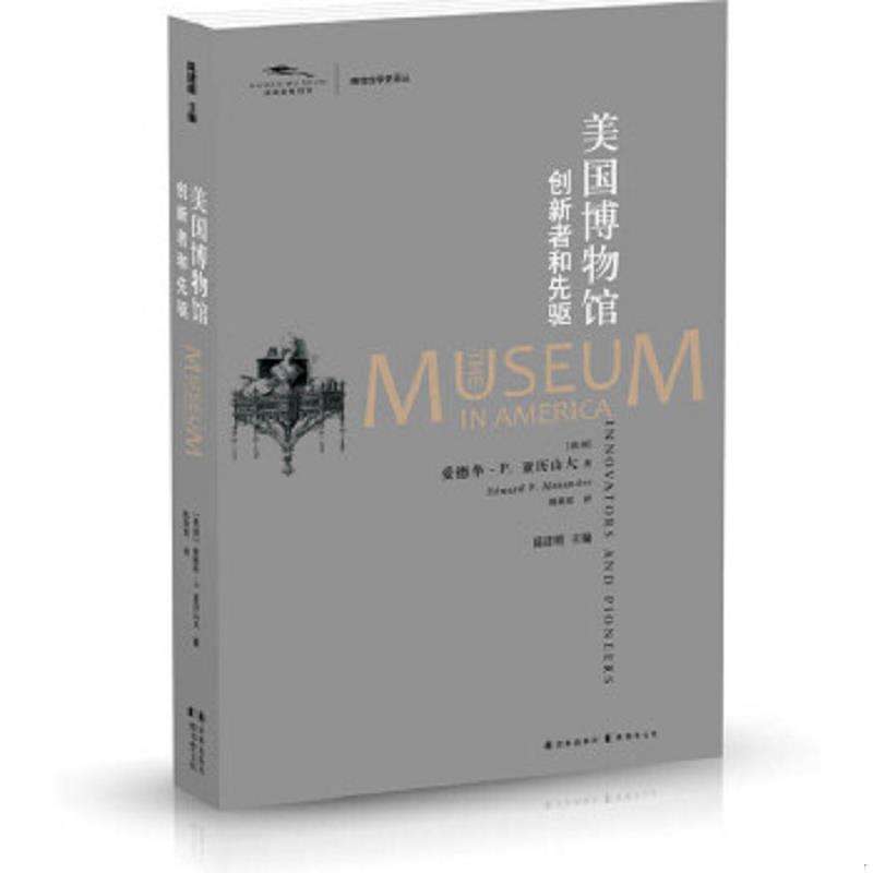 正版速发9787544762854 美国博物馆：创新者和先驱 （美）爱德华·P.亚历山大 译林出版社