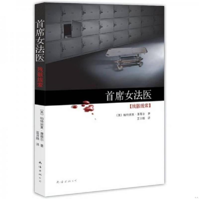 正版速发9787544244930 首席女法医3 残骸线索 （美）帕特丽夏·康薇尔　著,蓝目路　译 南海出版公司
