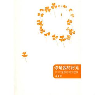 阳光：100个温暖心灵小故事 你是我 苏拾莹 著 社 正版 广西师范大学出版 速发9787563379224