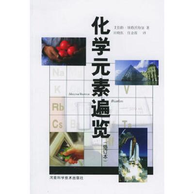 正版速发9787534926235 化学元素遍览 （美）斯特沃特加著,田晓伍,任金霞译 河南科学技术出版社