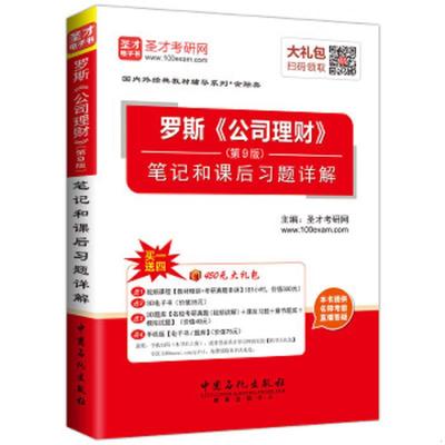 正版速发9787511424020 罗斯《公司理财》笔记和课后习题详解（第9版） 主编圣才考研网 中国石化出版社有限公司