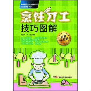 牛国平 厨房小百科：烹饪刀工技巧图解 牛翔 编著 社 正版 湖南科技出版 速发9787535777331