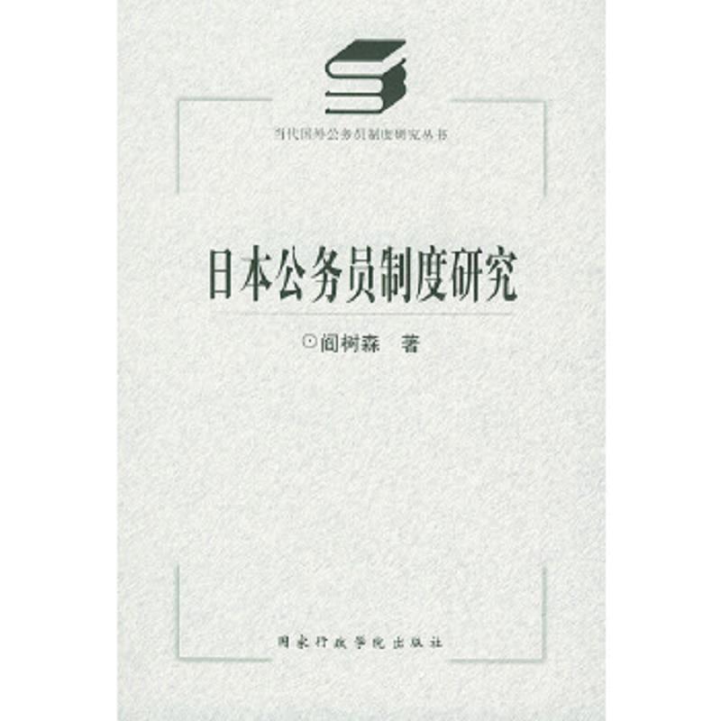 正版速发9787801401670 当代国外公务员制度研究丛书：日本公务员制度研究 签赠本 阎树森著 国家行政学院出版社