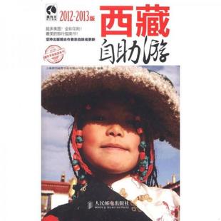 速发9787115276742 人民邮电出版 西藏自助游 城邦咨询有限公司北京分公司编 社 上海唐码 正版