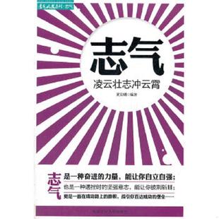 北京工业大学出版 正版 黄长明编著 志气：凌云壮志冲云霄 社 速发9787563931552