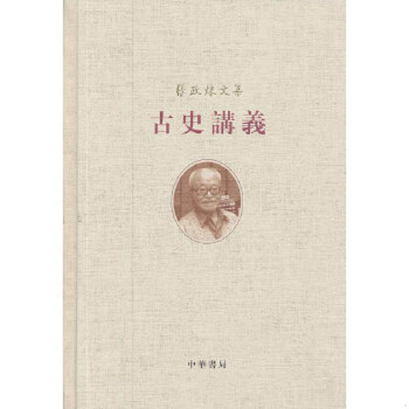 正版速发9787101086041 古史讲义 张政烺　著 中华书局