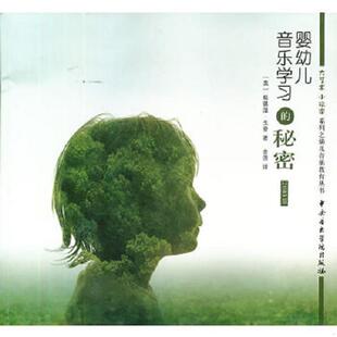 余原 中央音 小玩家系列·幼儿音乐教育丛书：婴幼儿音乐学习 美 戈登 2003版 大艺术 秘密 译 正版 著 速发9787810964937