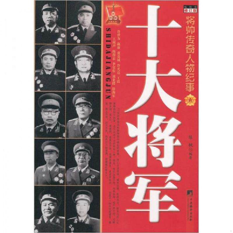 正版速发9787801098498 十大参谋长 将帅传奇人物纪事 陈枫 中央编译出版社 陈枫 中央编译出版社