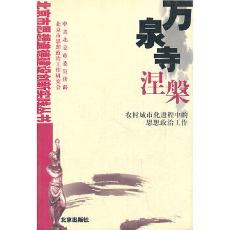 正版速发9787200040876 师魂的律动 中共北京市委宣传部,北京市思想政治工作研究会　编 北京出版社