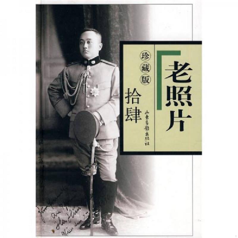 正版速发9787547401224 老照片 冯克力主编 山东画报出版社