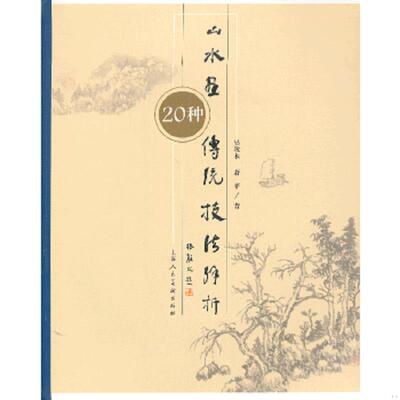 正版速发9787532283774 山水画传统技法解析（20种） 吴 ＜羊+攵＞木