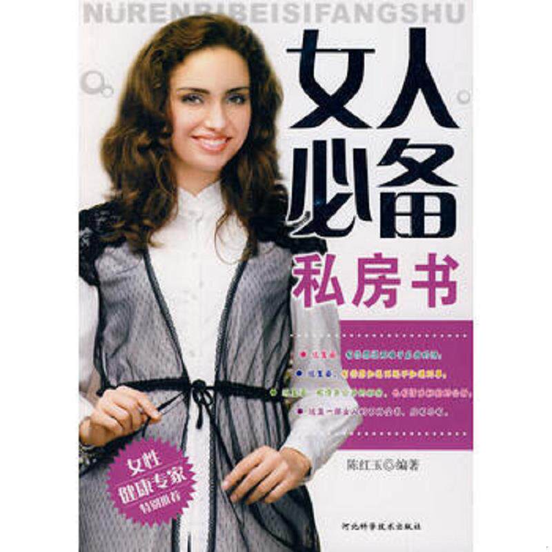 正版速发9787537536219 女人必备私房书 陈红玉 河北科技出版社